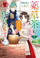 薬草茶を作ります 〜お腹がすいたらスープもどうぞ〜1