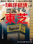 週刊東洋経済　2021年5月22日号