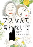 ブスなんて言わないで（１）