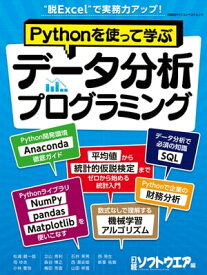 Pythonを使って学ぶ　データ分析プログラミング 【電子書籍】