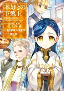 本好きの下剋上〜司書になるためには手段を選んでいられません〜第三部 「領地に本を広げよう!7」