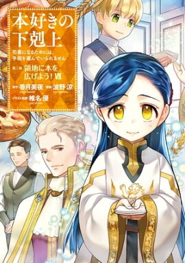 本好きの下剋上〜司書になるためには手段を選んでいられません〜第三部 「領地に本を広げよう！7」 
