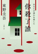 你殺了誰（《新參者》加賀恭一郎系列最新作）【附地圖】