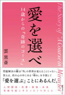 愛を選べ　１４歳からの『奇跡のコース』