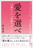 愛を選べ　14歳からの『奇跡のコース』【電子書籍】[ 雲黒斎 ]