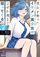 彼女を奪ったイケメン美少女がなぜか俺まで狙ってくる　２