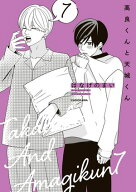 高良くんと天城くん 7【電子書籍】[ はなげのまい ]