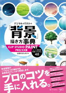 デジタルイラストの「背景」描き方事典 CLIP STUDIO PAINT PRO/EX版