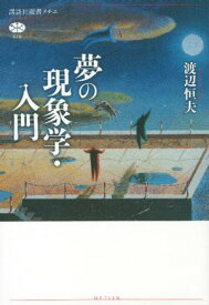 夢の現象学・入門【電子書籍】[ 渡辺恒夫 ]