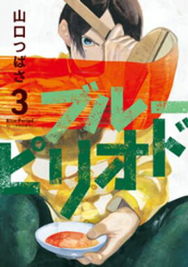 ブルーピリオド（３） 
