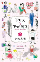 アリスとアマリリス（２）