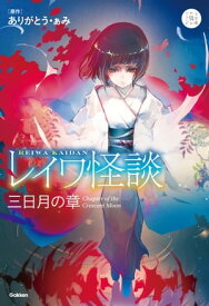 レイワ怪談 三日月の章【電子書籍】[ ありがとう・ぁみ ]