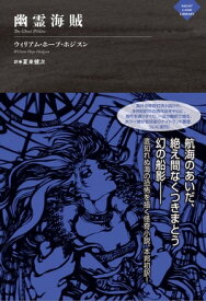 幽霊海賊【電子書籍】[ ウィリアム・ホープ・ホジスン ]