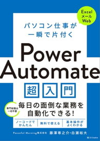 パソコン仕事が一瞬で片付く Power Automate 超入門【電子書籍】[ 藤澤 専之介 ]