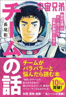 宇宙兄弟「制約主導」のチームワークで、仕事が面白くなる！ チームの話