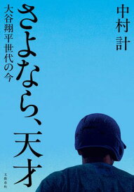さよなら、天才　大谷翔平世代の今【電子書籍】[ 中村計 ]