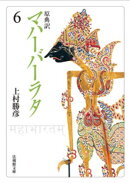 原典訳　マハーバーラタ6