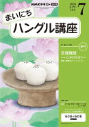 ＮＨＫラジオ まいにちハングル講座 2026年7月号［雑誌］
