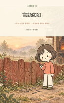 言語如釘