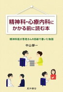 精神科・心療内科にかかる前に読む本