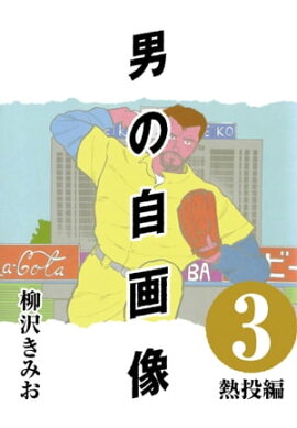 男の自画像 (3) 熱投編 