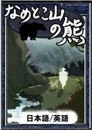 なめとこ山の熊 【日本語/英語版】