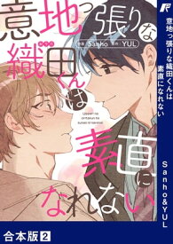 意地っ張りな織田くんは素直になれない【合本版】2【電子書籍】[ Sanho ]