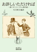 お許しいただければ 続イギリス・コラム傑作選