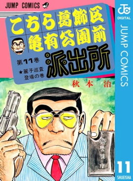 こちら葛飾区亀有公園前派出所 11 