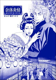 奈落炎情（単話版）＜まんがグリム童話 眠れる谷の獅子＞【電子書籍】[ 葉月つや子 ]