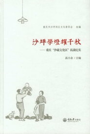 沙坪学灯耀千秋：重?“沙磁文化区”抗???【電子書籍】[ 高小余 ]