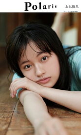 【デジタル限定】ポラリス 上坂樹里【電子書籍】[ 上坂樹里 ]