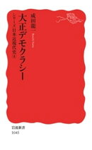 シリーズ日本近現代史 4 大正デモクラシー