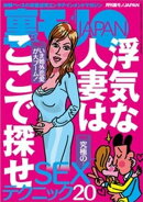 浮気な人妻はここで探せ★究極のＳＥＸテクニック２０★バイト誌で気になる和気あいあい系職場の真実★愛しきスワッピングカップルたち離婚の危機を救った★地方では東京から来た男がモテるはず★裏モノＪＡＰＡＮ