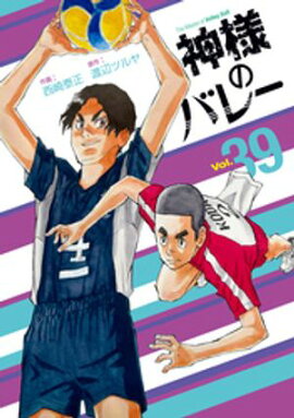 神様のバレー　３９巻 