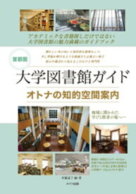 首都圏　大学図書館ガイド　オトナの知的空間案内 【電子書籍】