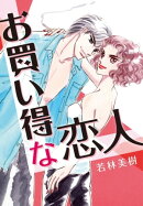 お買い得な恋人