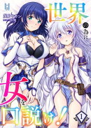 世界の為に女を口説け!1