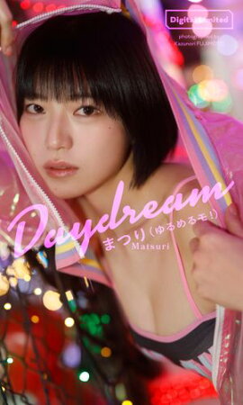 【デジタル限定】まつり写真集「Daydream」 