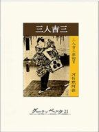 三人吉三 【電子書籍】[ 河竹黙阿弥 ]