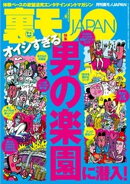 オイシすぎる 男の楽園に潜入★オラオラ系がモテるって嘘じゃねーだろーな、オラッ★食肉処理工場で働くということ★家庭内、寝取り合いゲーム★男４８才、ラブホテル一筋３０年★裏モノＪＡＰＡＮ