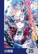 とりあえず、ヤりましょう【分冊版】 25