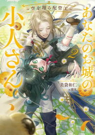あなたのお城の小人さん　〜空を翔る配管工〜 2巻【電子書籍】[ 美袋和仁 ]