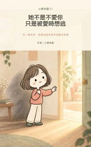 她不是不愛你，只是被愛時想逃