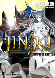 JINKI -真説- コンプリート・エディション(5)【電子書籍】[ 綱島　志朗 ]