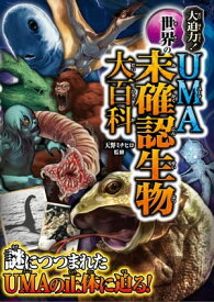 大迫力！ 世界のUMA 未確認生物大百科【電子書籍】[ 天野ミチヒロ ]