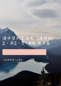 漢字習熟度検定（漢熟検） 2・準2・3・4級 漢字集【電子書籍】[ license labo ]