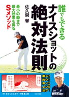 誰でもできるナイスショットの絶対法則【電子書籍】[ 佐久間馨 ]