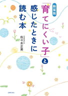 新装版　「育てにくい子」と感じたときに読む本 【電子書籍】[ 佐々木 正美 ]