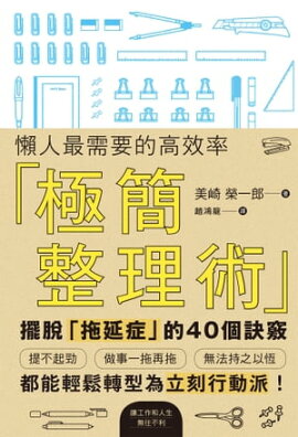 懶人最需要的高效率「極簡整理術」 面倒くさがりやの超整理術